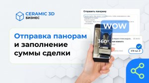 Отправка панорам и заполнение суммы сделки | Сeramic 3D Бизнес