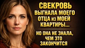 Свекровь выставила моего отца-инвалида за дверь. Но через час она пожалела