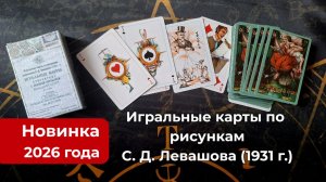 Игральные карты. Новинка 2026 от ГКМ ❤️ Возвращение обновленного раритета