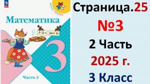 ГДЗ Математика 3 классСтраница.25 №3 учебник Моро, Волкова 2 часть 2023-2025