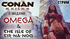 (Архив) Стрим: Conan Exiles с модами OMEGA и The isle of Tip-Na-Nog #1 ✌