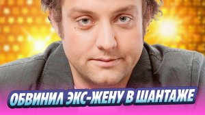 Михаил Полицеймако обвинил бывшую жену в шантаже 🔥 Новости Шоу-Бизнеса