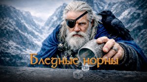 Бледные норны