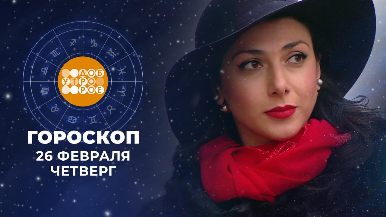 Гороскоп на 26 февраля. Доброе утро. Фрагмент выпуска от 26.02.2026 смотреть онлайн