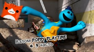 Я взломал poppy playtime 4 и нашёл секретную вентиляцию 3 часть