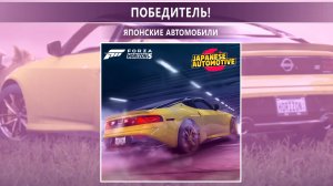 Forza Horizon 5 / Японские автомобили / Начало сезона