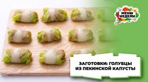 💥Голубцы из пекинской капусты для заморозки | Меню недели | Кулинарная школа