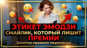 Этикет эмодзи: смайлик, который лишит премии