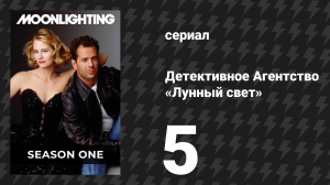 Детективное Агентство «Лунный свет» 1 сезон 5 серия «Следующая остановка — убийство» (сериал, 1985)