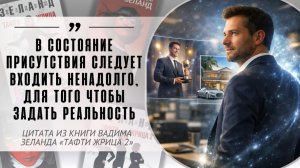 «В состояние Присутствия следует входить ненадолго, для того чтобы задать реальность»