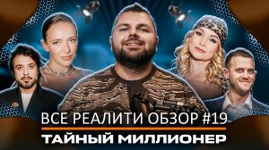 Тайный миллионер, Обзор на реалити-шоу
