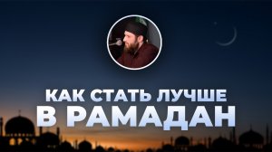 Особенности Рамадана - устаз Расул