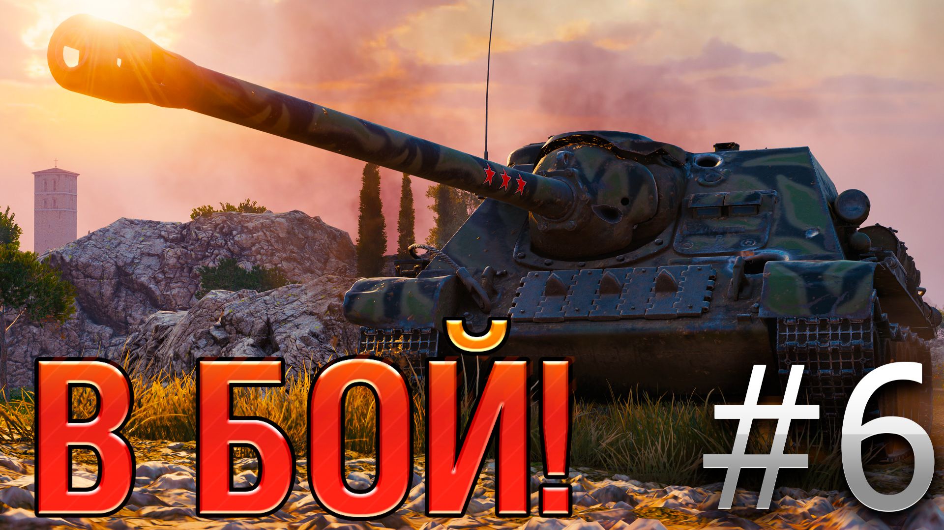 В бой! Выпуск №6 🎯 РАЗЯЩИЙ МАЗИЛА🎯 СУ-100 на Рудниках [World of Tanks] смотреть онлайн