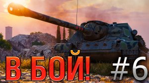 В бой! Выпуск №6 🎯 РАЗЯЩИЙ МАЗИЛА🎯 СУ-100 на Рудниках [World of Tanks]