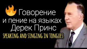 Дерек Принс - Говорение и пение на языках