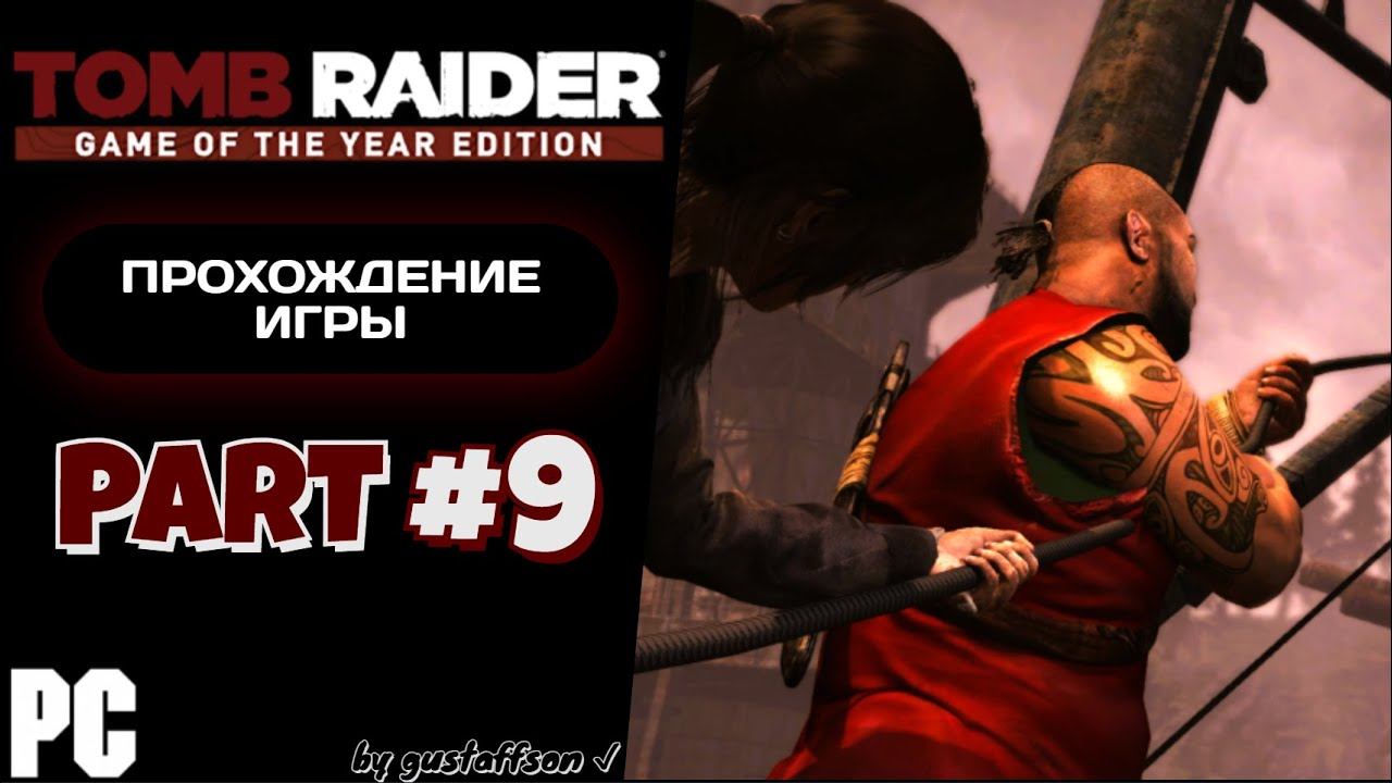 ВМЕСТЕ - МЫ КОМАНДА! | TOMB RAIDER (2013) #9 - Прохождение игры