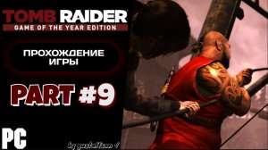 ВМЕСТЕ - МЫ КОМАНДА! | TOMB RAIDER (2013) #9 - Прохождение игры