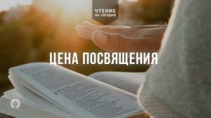 ЦЕНА ПОСВЯЩЕНИЯ  | АУДИО |	12	  марта 2026