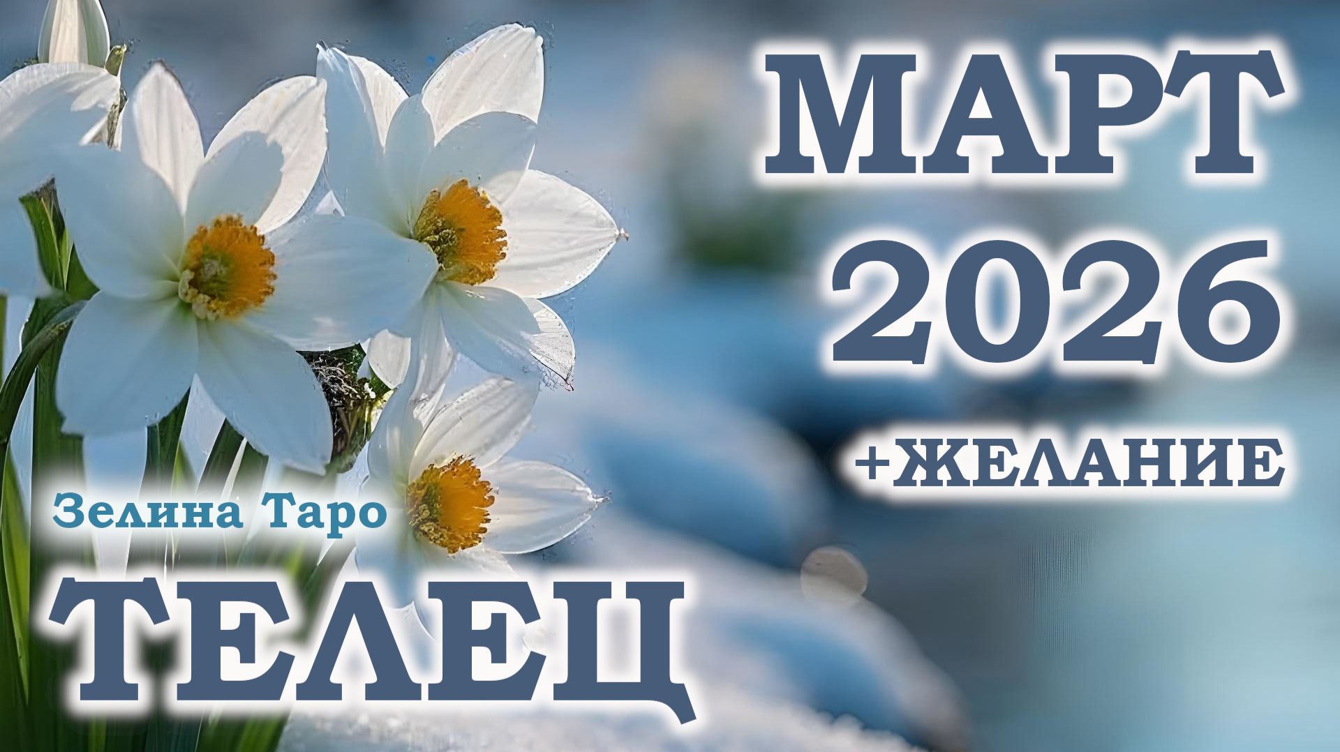 ТЕЛЕЦ | ТАРО прогноз на МАРТ 2026 года | Желание | Расклад таро