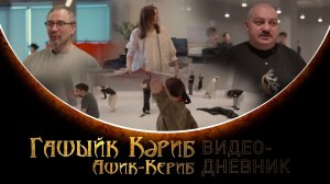 Ашик Кериб / Видеодневник