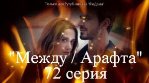 Впечатления от 72 серии турецкого сериала "Между"