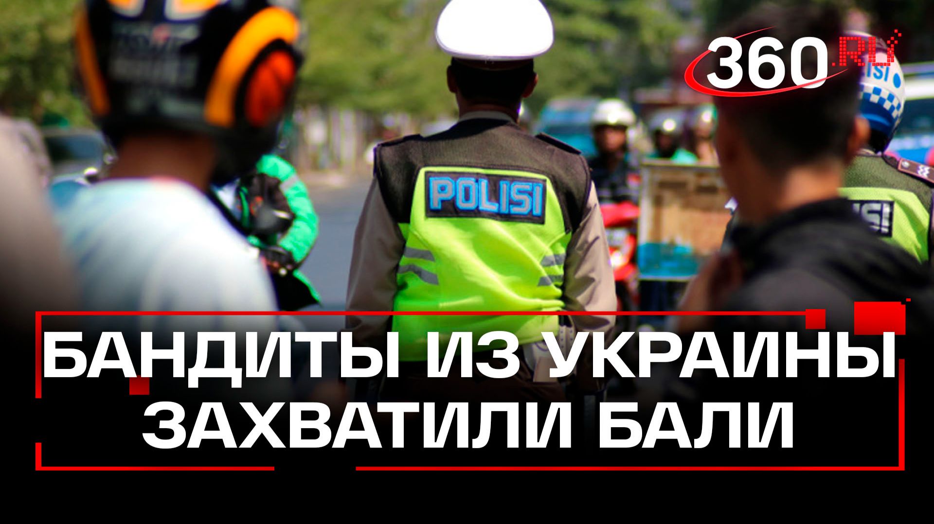 Украинский мошенник убит на Бали смотреть онлайн