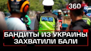 Главарей украинских телефонных мошенников похитили на Бали: что известно