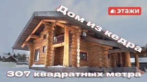 Дом из кедра 307 квадратных метра
