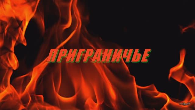 Приграничье ...