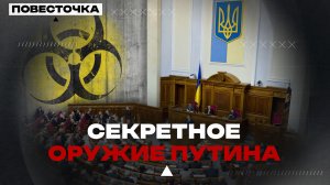СЕКРЕТНОЕ ОРУЖИЕ ПУТИНА
