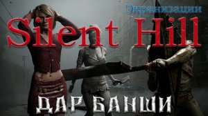 Silent Hill. Экранизации.