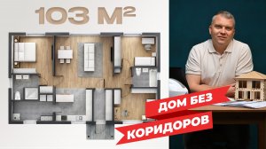 Дом без коридоров 103 м² с выгодой от 1 млн. руб.