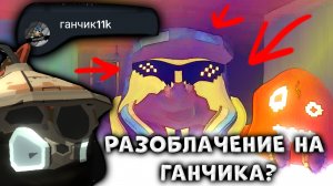 😱РАЗОБЛАЧЕНИЕ НА ГАНЧИКА11k?🤔
Смотрите чтобы узнать....
#разоблачение #ден19к #мифы #чикенган