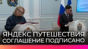 Новгородская область первая подписала соглашение с сервисом «Яндекс Путешествия»