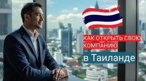 Как открыть свою компанию в Таиланде