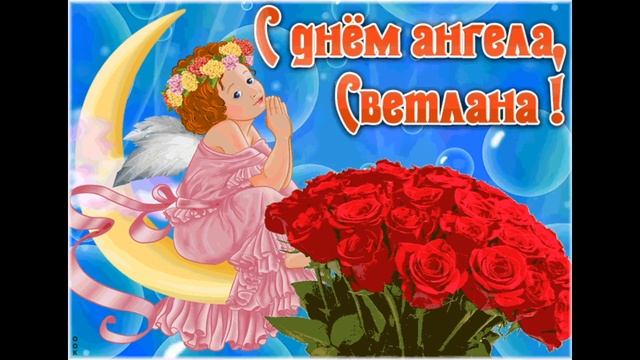С ДНЁМ АНГЕЛА,СВЕТЛАНА! ПОЗДРАВЛЯЕМ ВСЕХ СО СВЕТЛЫМ ИМЕНЕМ СВЕТЛАНА! смотреть онлайн