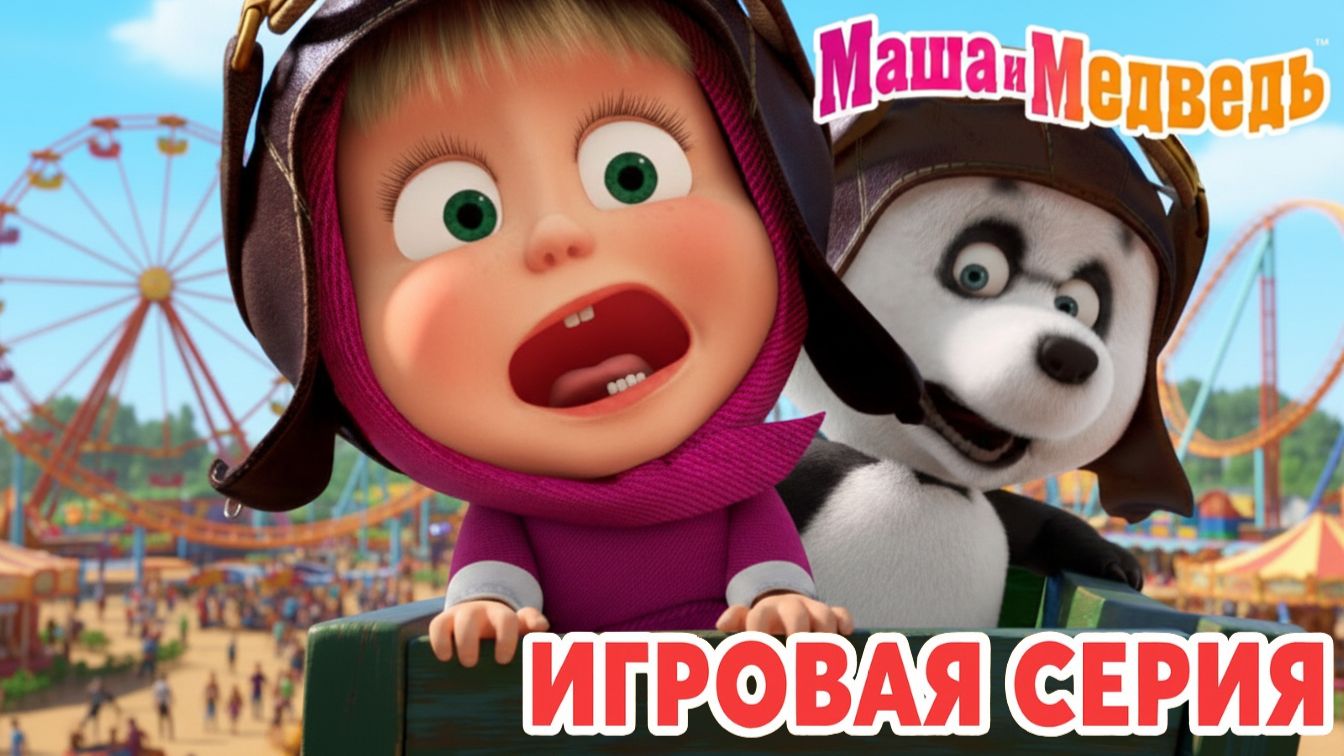 Маша и Медведь Мультфильм｜Маша и Медведь — Игры для Детей | Развивающая Игра смотреть онлайн