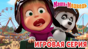 Маша и Медведь Мультфильм｜Маша и Медведь — Игры для Детей | Развивающая Игра