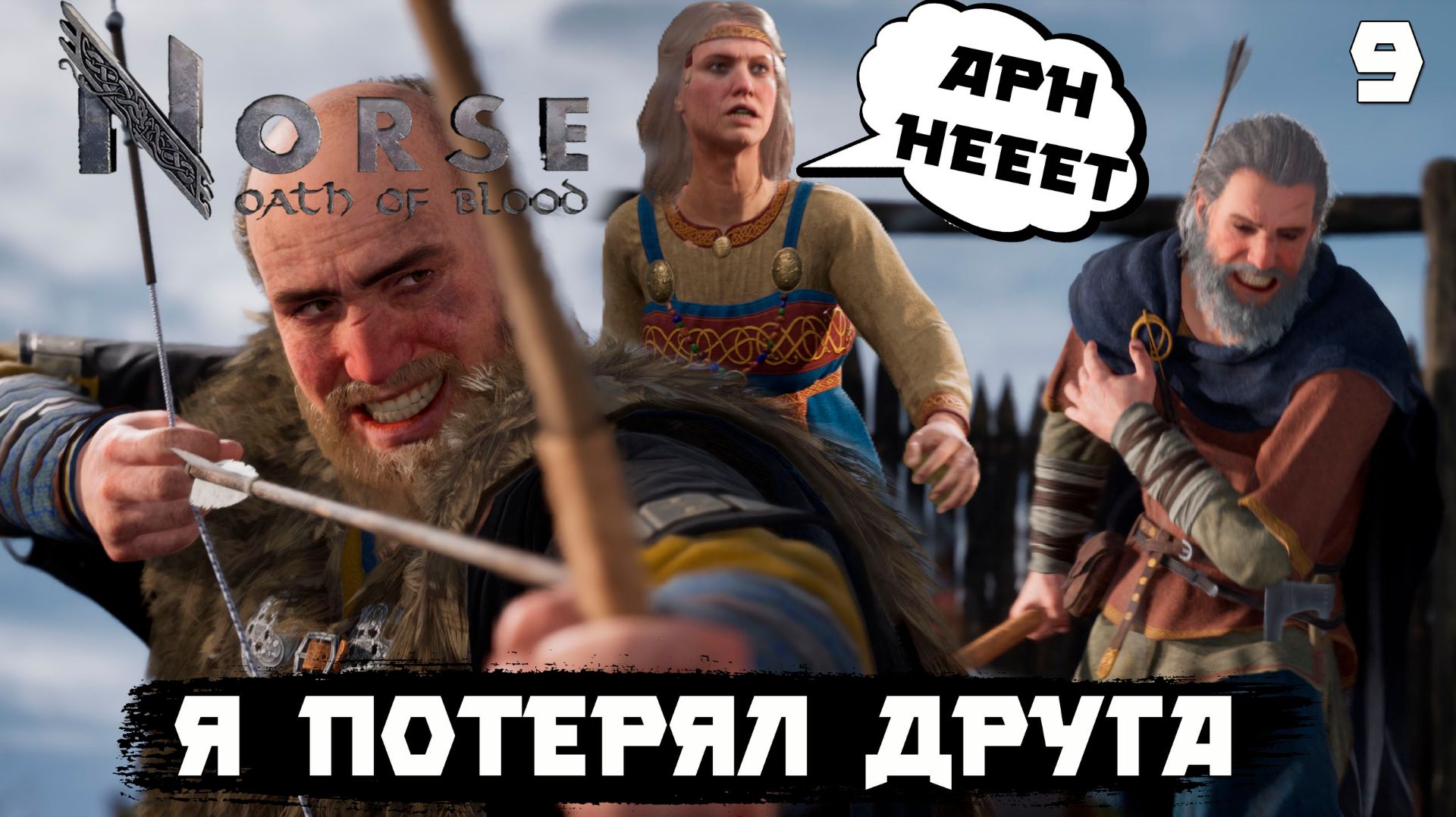 Norse: oath of blood..Прохождение. Серия 9 "Месть и утрата"