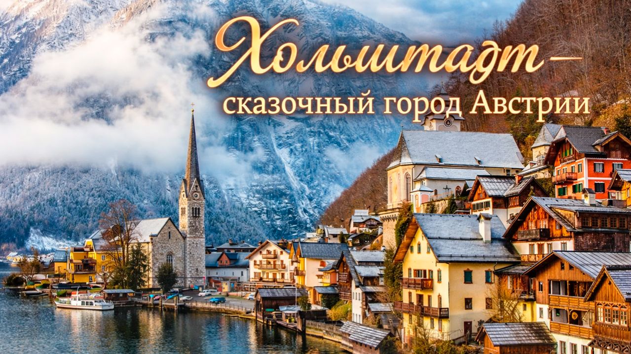 Хольштадт - самый инстаграмный альпийский город в Австрии! Большой обзор. смотреть онлайн