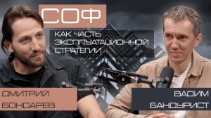 Что такое СОФ? СОФ как часть эксплуатационной стратегии.