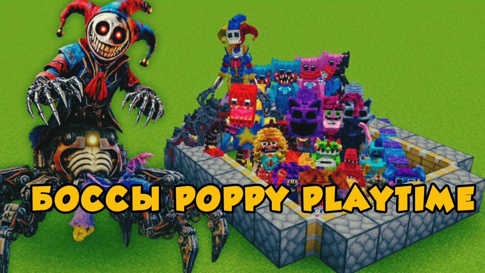 НОВОЕ ОРУЖИЕ ПРОТИВ БОССОВ ИЗ 5-й главы Poppy Playtime В МАЙНКРАФТЕ смотреть онлайн