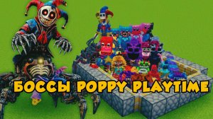 НОВОЕ ОРУЖИЕ ПРОТИВ БОССОВ ИЗ 5-й главы Poppy Playtime В МАЙНКРАФТЕ