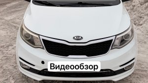 Kia Rio видеообзор