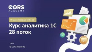 Открытый вводный вебинар к 28 потоку курса аналитика 1С