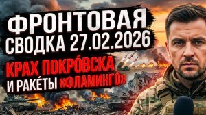 Контрудар на реке Гайчур и ракеты «Фламинго» | Сводка СВО на 27.02.2026. Новости СВО. Фронт
