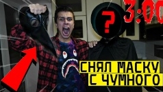 снял маску чумного Доктора