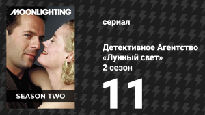 Детективное Агентство «Лунный свет» 2 сезон 11 серия «Невеста Таппермана» (сериал, 1986)