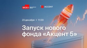 Запуск ЗПИФ недвижимости "Акцент 5" на Московской Бирже