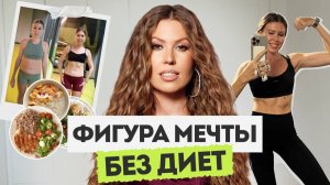 Как похудеть один раз и навсегда | Моя методика